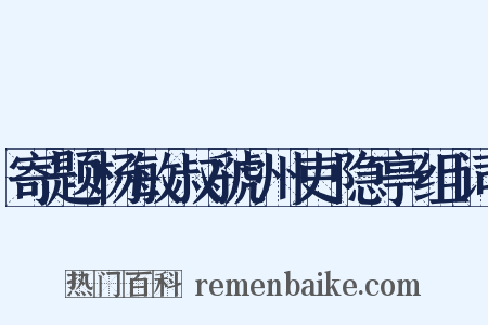 寄题杨敏叔虢州吏隐亭组词是什么意思的图片